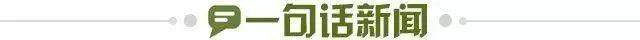 1704843042275071435.jpg 一句话新闻.jpg