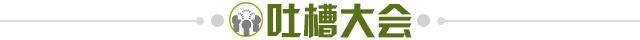 1641908392077033495.jpg 吐槽大会.jpg